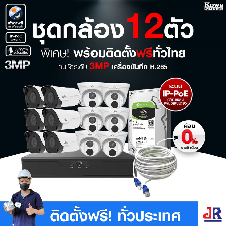 ชุดกล้องวงจรปิดพร้อมติดตั้ง Uniview ระบบ IP-PoE จำนวน 12 ตัว ความคมชัด 3MP บันทึกภาพพร้อมเสียง