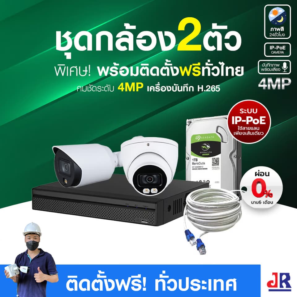 ชุดกล้องวงจรปิดพร้อมติดตั้ง Dahua ภาพสี 24 ชั่วโมง ระบบ IP-PoE จำนวน 2 ตัว ความคมชัด 4MP บันทึกภาพพร้อมเสียง