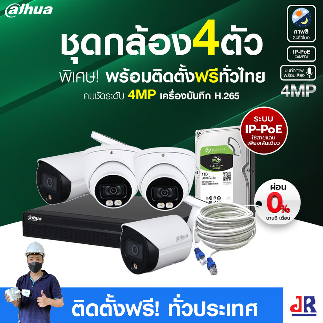 ชุดกล้องวงจรปิดพร้อมติดตั้ง Dahua ภาพสี 24 ชั่วโมง ระบบ IP-PoE จำนวน 4 ตัว ความคมชัด 4MP บันทึกภาพพร้อมเสียง