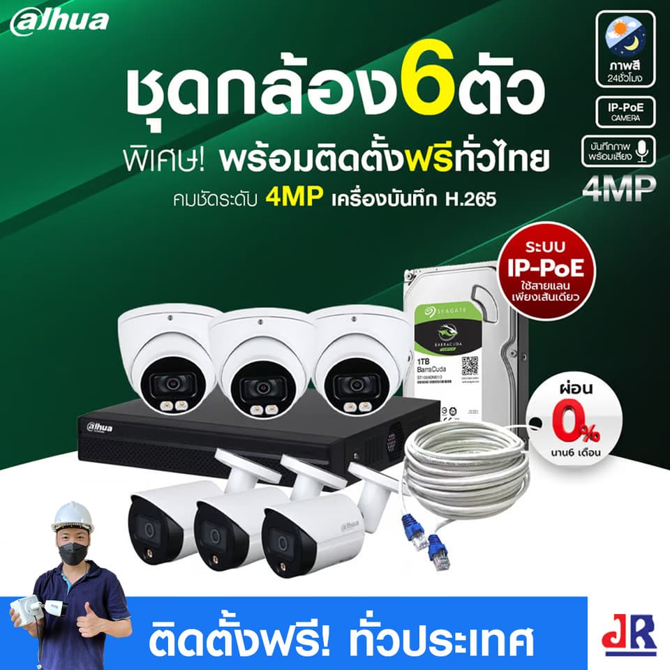 ชุดกล้องวงจรปิดพร้อมติดตั้ง Dahua ภาพสี 24 ชั่วโมง ระบบ IP-PoE จำนวน 6 ตัว ความคมชัด 4MP บันทึกภาพพร้อมเสียง