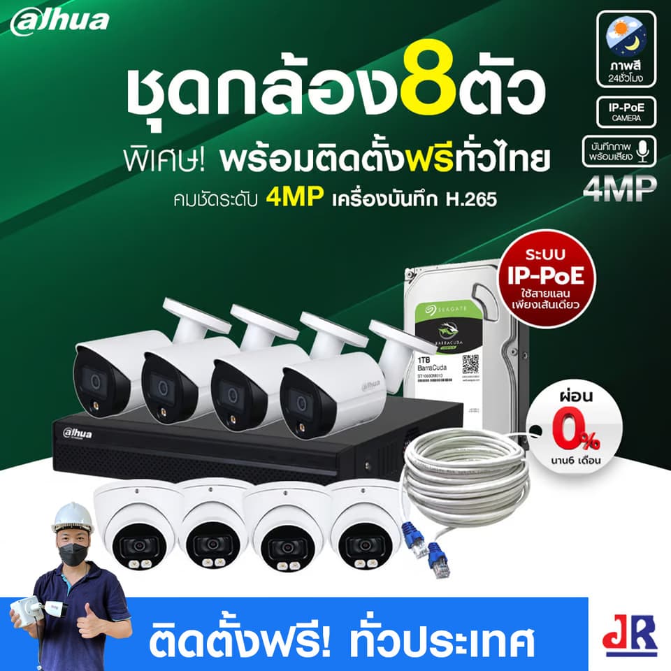 ชุดกล้องวงจรปิดพร้อมติดตั้ง Dahua ภาพสี 24 ชั่วโมง ระบบ IP-PoE จำนวน 8 ตัว ความคมชัด 4MP บันทึกภาพพร้อมเสียง