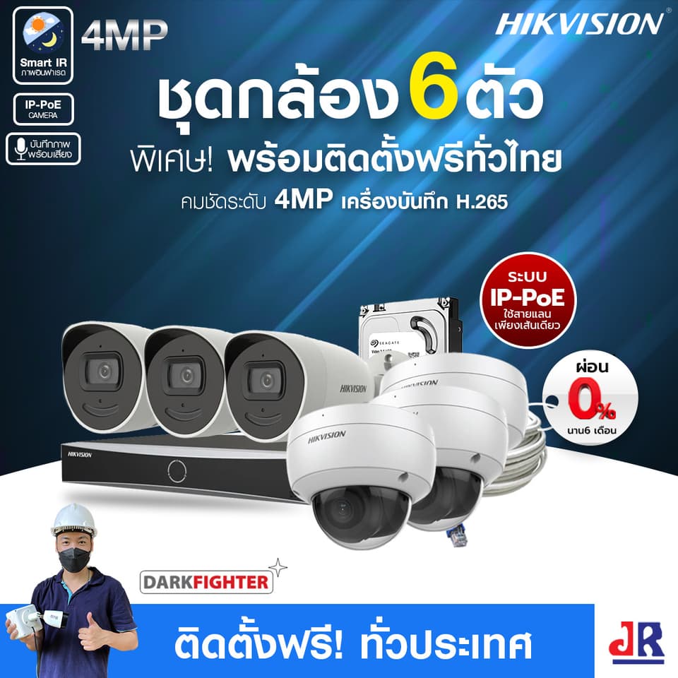 ชุดกล้องวงจรปิดพร้อมติดตั้ง Hikvision ภาพอินฟาเรด ระบบ IP-PoE จำนวน 6 ตัว ความคมชัด 4MP บันทึกภาพพร้อมเสียง