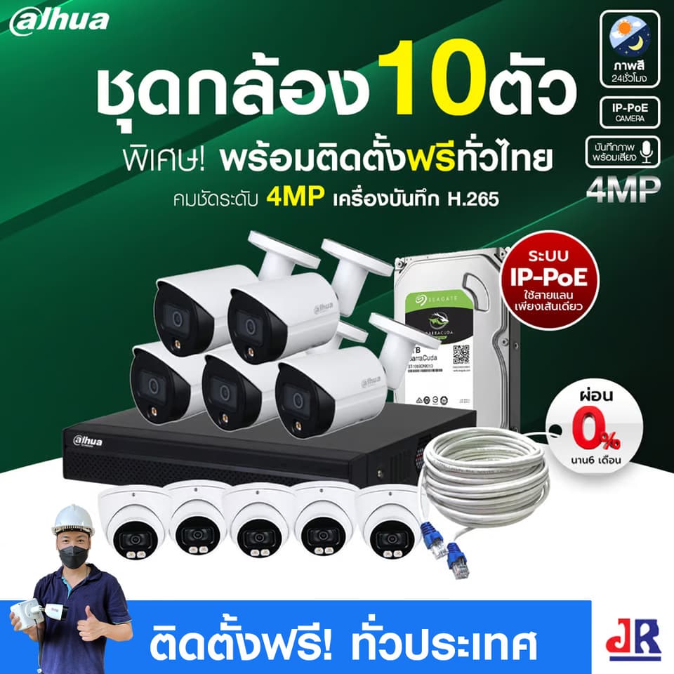 ชุดกล้องวงจรปิดพร้อมติดตั้ง Dahua ภาพสี 24 ชั่วโมง ระบบ IP-PoE จำนวน 10 ตัว ความคมชัด 4MP บันทึกภาพพร้อมเสียง