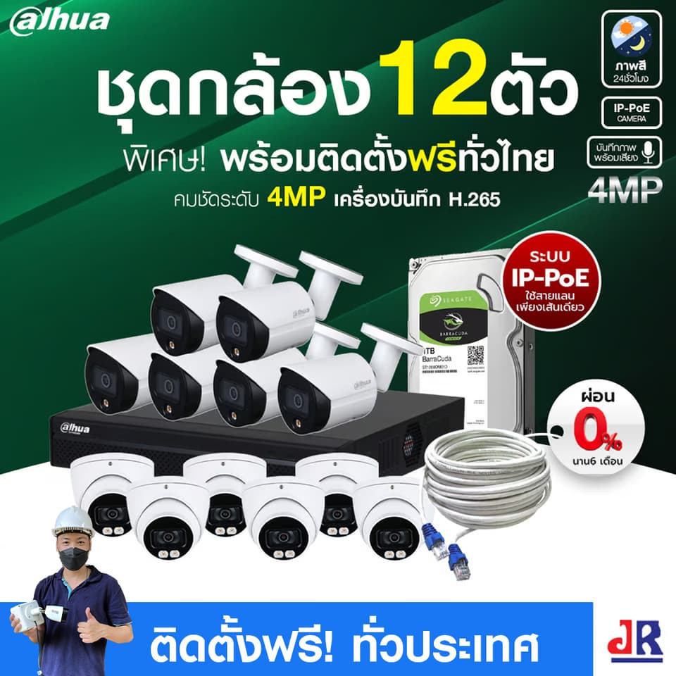 ชุดกล้องวงจรปิดพร้อมติดตั้ง Dahua ภาพสี 24 ชั่วโมง ระบบ IP-PoE จำนวน 12 ตัว ความคมชัด 4MP บันทึกภาพพร้อมเสียง