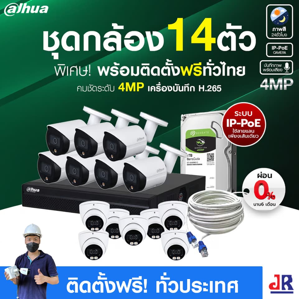 ชุดกล้องวงจรปิดพร้อมติดตั้ง Dahua ภาพสี 24 ชั่วโมง ระบบ IP-PoE จำนวน 14 ตัว ความคมชัด 4MP บันทึกภาพพร้อมเสียง