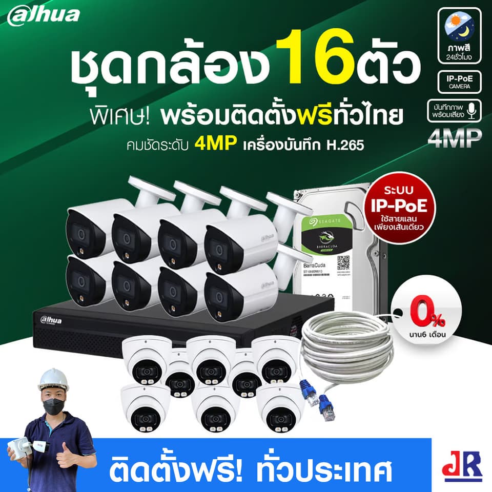 ชุดกล้องวงจรปิดพร้อมติดตั้ง Dahua ภาพสี 24 ชั่วโมง ระบบ IP-PoE จำนวน 16 ตัว ความคมชัด 4MP บันทึกภาพพร้อมเสียง