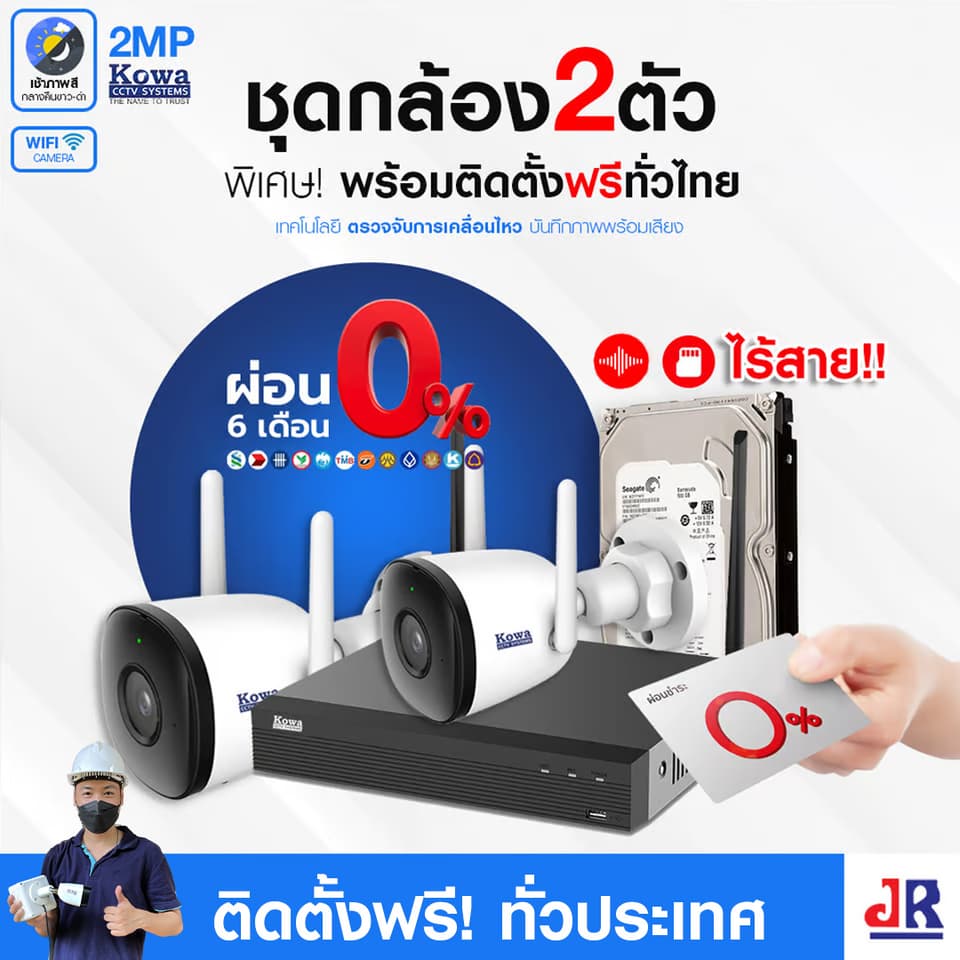 ชุดกล้องวงจรปิดพร้อมติดตั้ง KOWA ชุด 2 ตัว  ระบบ WIFI 2ล้านพิกเซล บันทึกภาพพร้อมเสียง