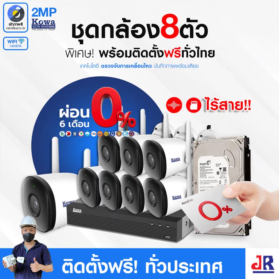 ชุดกล้องวงจรปิดพร้อมติดตั้ง KOWA ชุด 8 ตัว ระบบ WIFI 2ล้านพิกเซล บันทึกภาพพร้อมเสียง