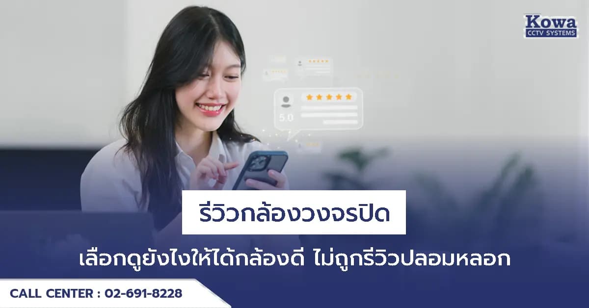 รีวิวกล้องวงจรปิด เลือกดูยังไงให้ได้กล้องดี ไม่ถูกพี่มิจหลอก