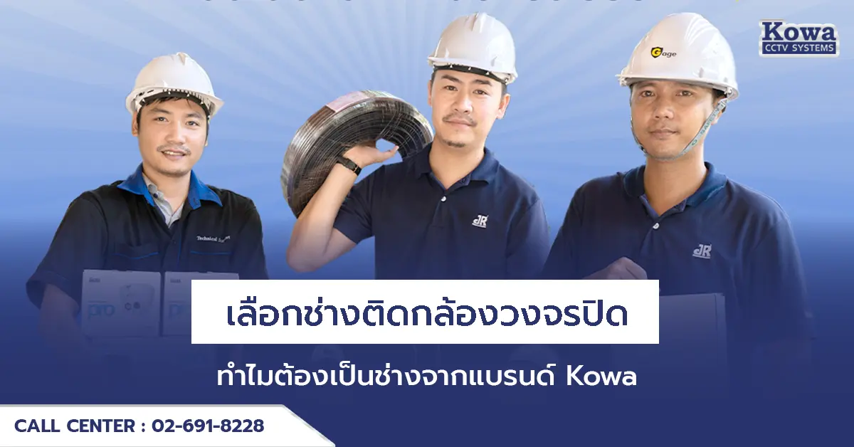 เลือกช่างติดกล้องวงจรปิด ทำไมต้องเป็นช่างจากแบรนด์ Kowa