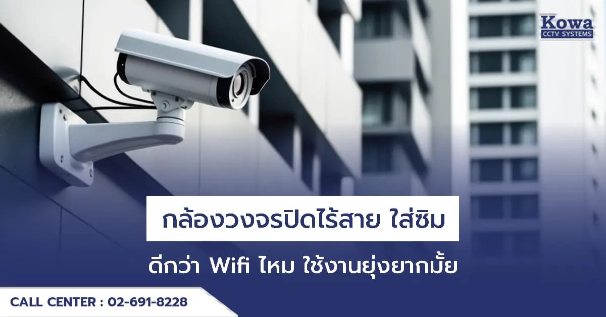 กล้องวงจรปิดไร้สาย ใส่ซิม ดีกว่า Wifi ไหม ใช้งานยุ่งยากมั้ย