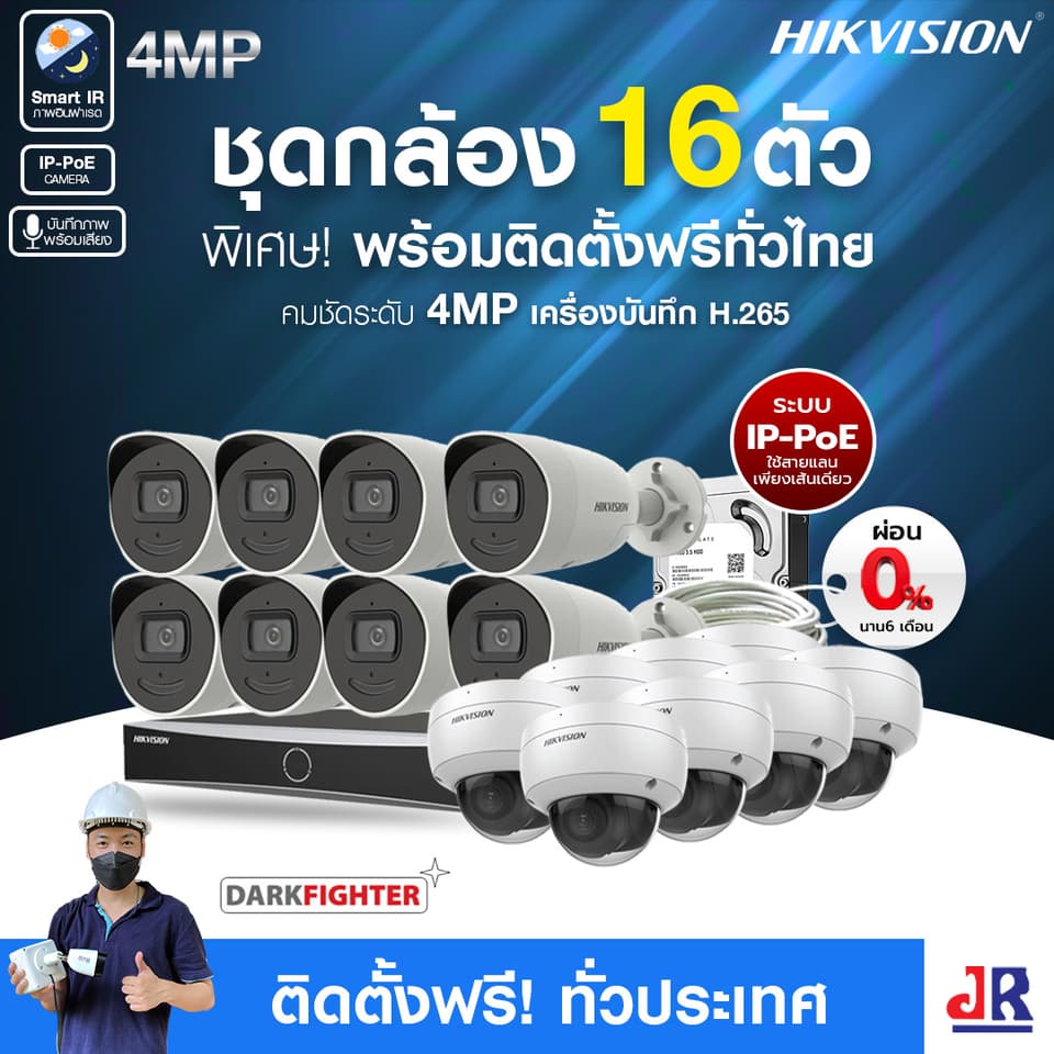 ชุดกล้องวงจรปิดพร้อมติดตั้ง Hikvision ภาพอินฟาเรด ระบบ IP-PoE จำนวน 16 ตัว ความคมชัด 4MP บันทึกภาพพร้อมเสียง