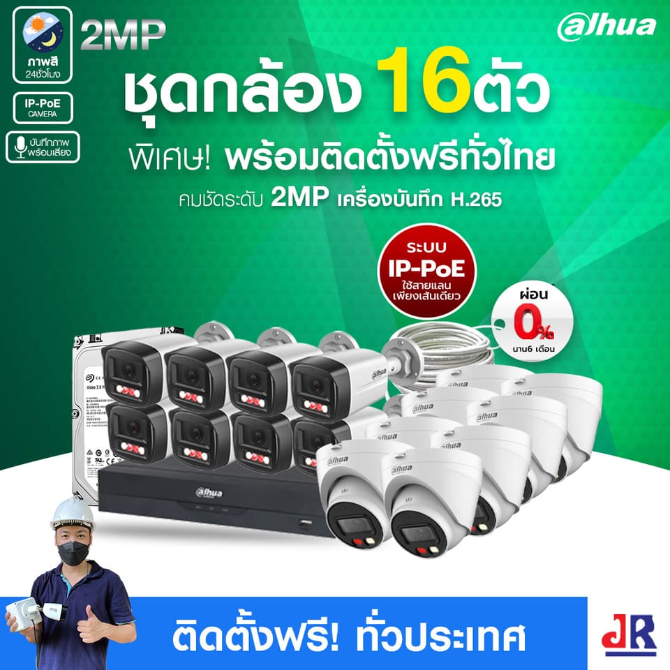 ชุดกล้องวงจรปิดพร้อมติดตั้ง Dahua ภาพสี 24 ชั่วโมง ระบบ IP-PoE จำนวน 16 ตัว ความคมชัด 2MP บันทึกภาพพร้อมเสียง