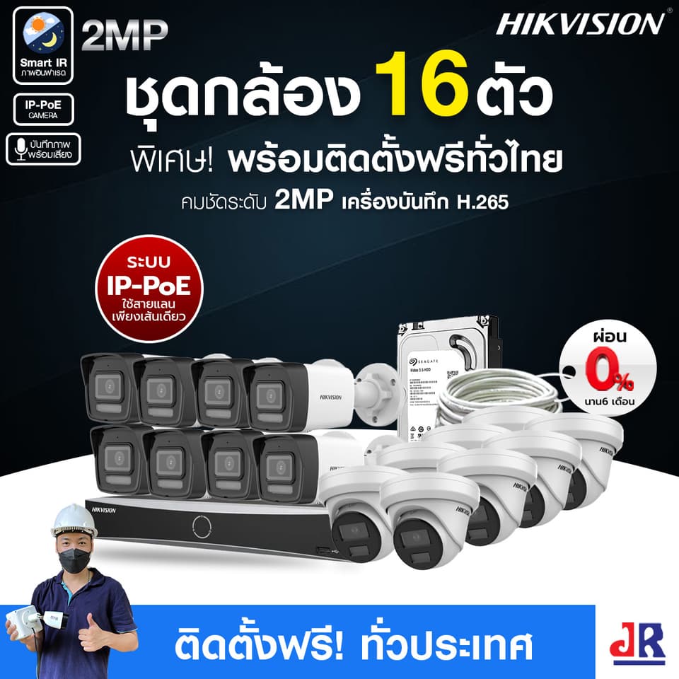 ชุดกล้องวงจรปิดพร้อมติดตั้ง Hikvision ภาพอินฟาเรด ระบบ IP-PoE จำนวน 16 ตัว ความคมชัด 2MP บันทึกภาพพร้อมเสียง