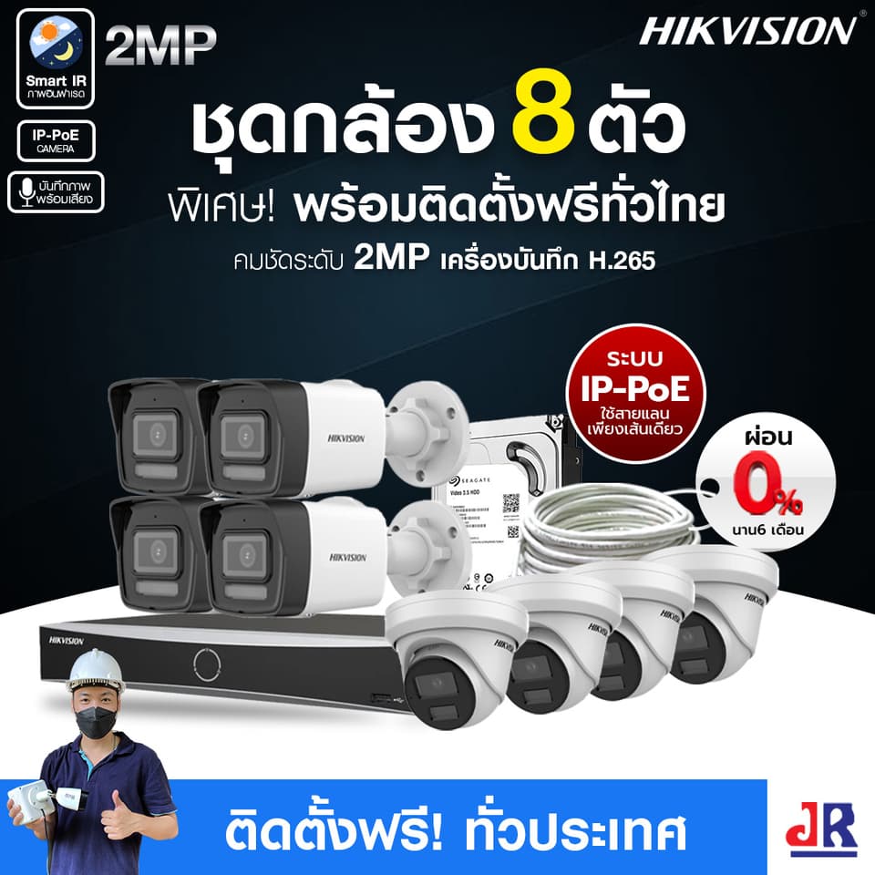 ชุดกล้องวงจรปิดพร้อมติดตั้ง Hikvision ภาพอินฟาเรด ระบบ IP-PoE จำนวน 8 ตัว ความคมชัด 2MP บันทึกภาพพร้อมเสียง