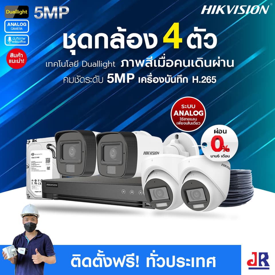 ชุดกล้องวงจรปิดพร้อมติดตั้ง Hikvision Duallight ระบบ Analog จำนวน 4 ตัว ความคมชัด 5MP บันทึกภาพพร้อมเสียง