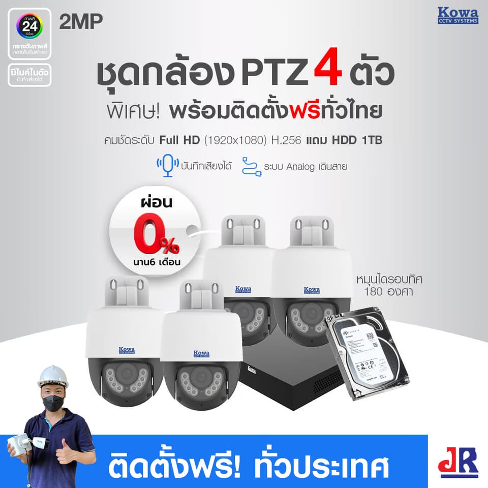 ชุดกล้องวงจรปิดพร้อมติดตั้ง KOWA PTZ หมุนได้ ระบบ Analog จำนวน 4 ตัว ความคมชัด 2MP บันทึกภาพพร้อมเสียง