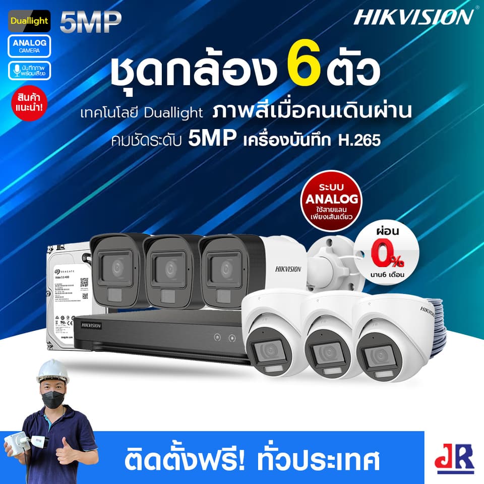 ชุดกล้องวงจรปิดพร้อมติดตั้ง Hikvision Duallight ระบบ Analog จำนวน 6 ตัว ความคมชัด 5MP บันทึกภาพพร้อมเสียง