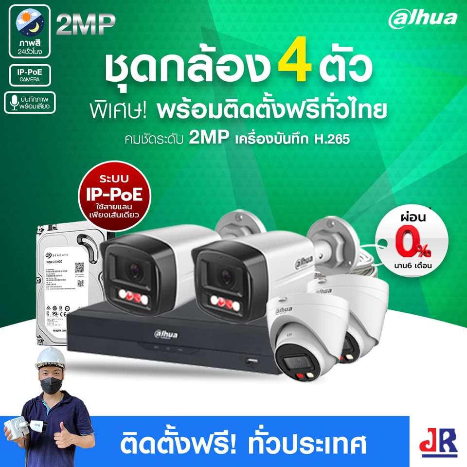 ชุดกล้องวงจรปิดพร้อมติดตั้ง Dahua ภาพสี 24 ชั่วโมง ระบบ IP-PoE จำนวน 4 ตัว ความคมชัด 2MP บันทึกภาพพร้อมเสียง