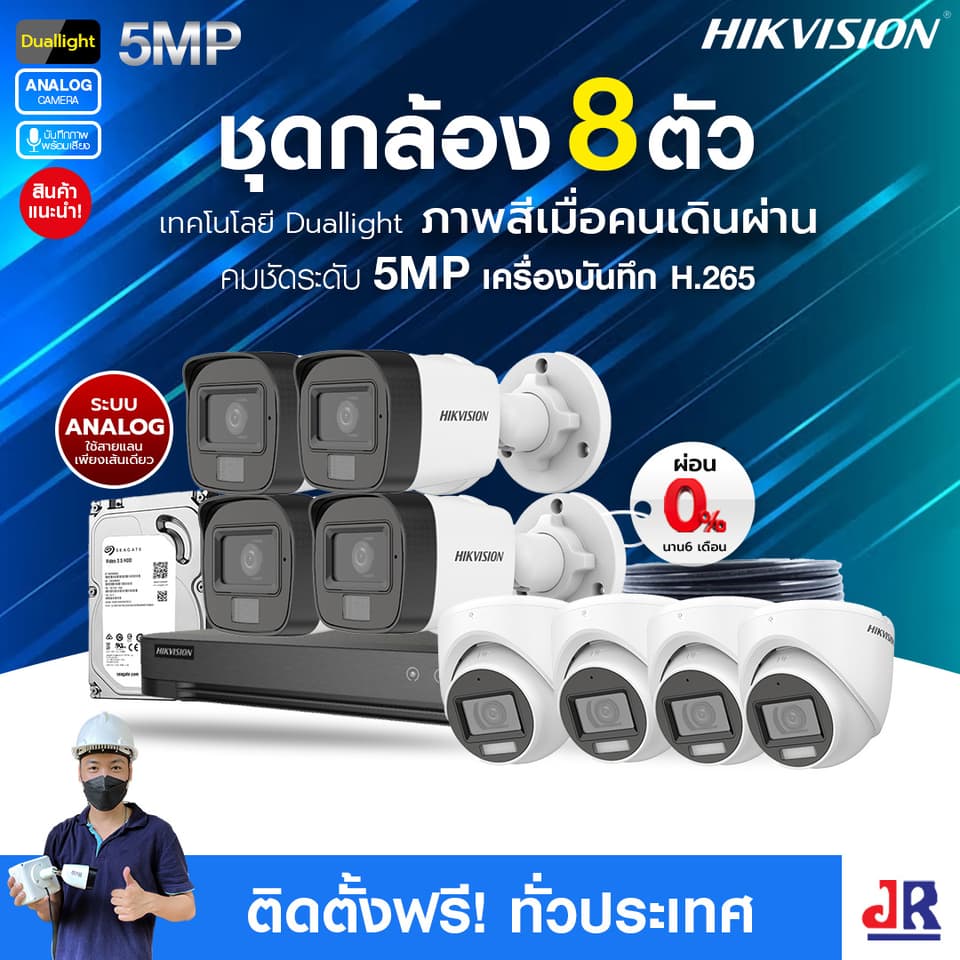 ชุดกล้องวงจรปิดพร้อมติดตั้ง Hikvision Duallight ระบบ Analog จำนวน 8 ตัว ความคมชัด 5MP บันทึกภาพพร้อมเสียง