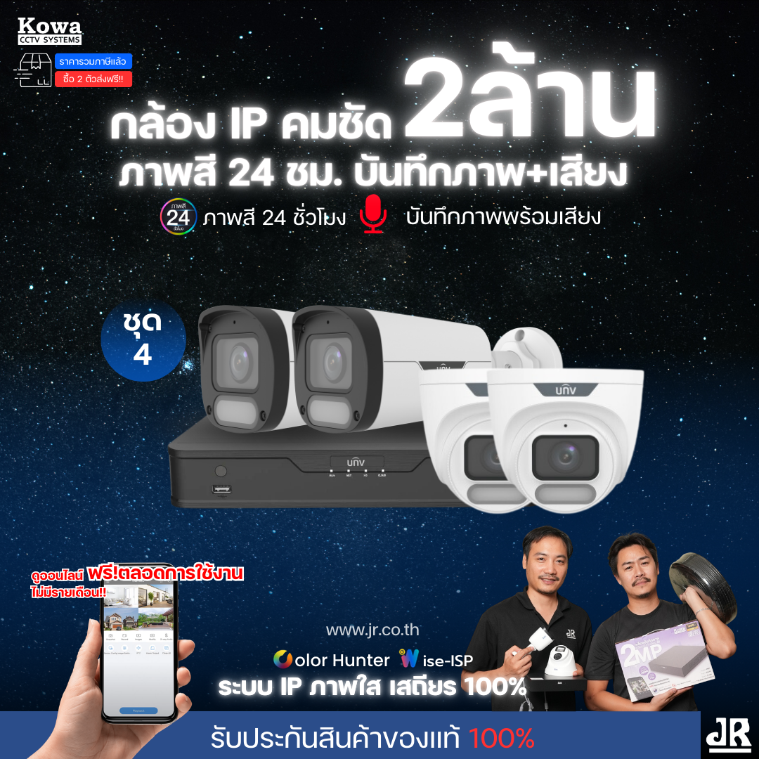 ชุดกล้องวงจรปิดพร้อมติดตั้ง Uniview ภาพสี 24ชั่วโมง ระบบ IP-PoE Wise ISP จำนวน 4 ตัว ความคมชัด 2MP บันทึกภาพพร้อมเสียง