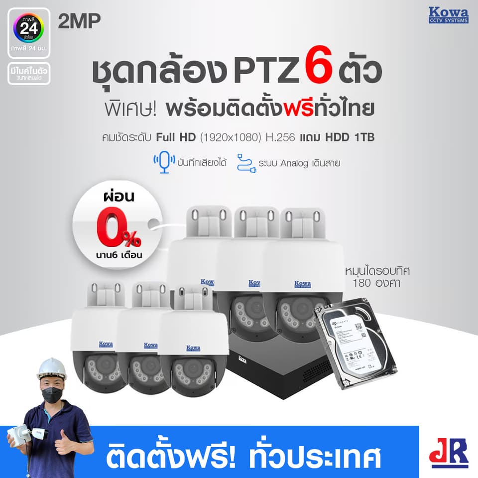 ชุดกล้องวงจรปิดพร้อมติดตั้ง KOWA PTZ หมุนได้ ระบบ Analog จำนวน 6 ตัว ความคมชัด 2MP บันทึกภาพพร้อมเสียง