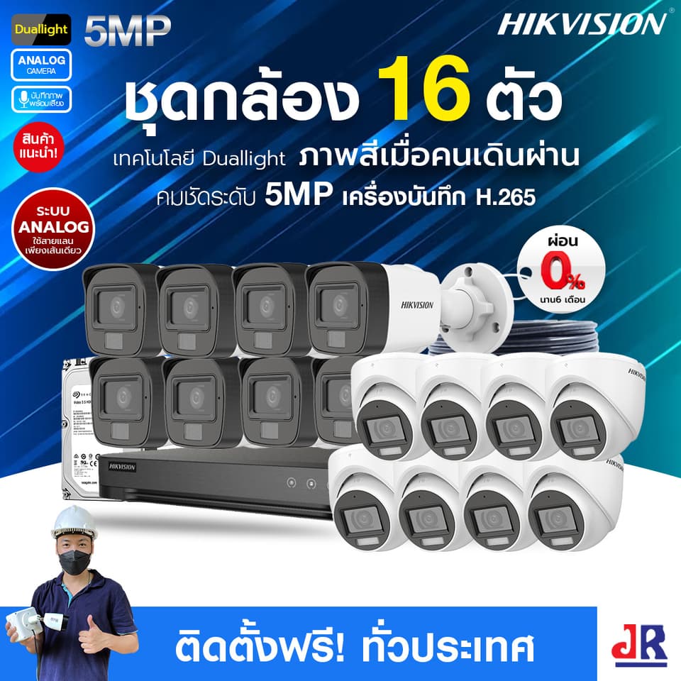 ชุดกล้องวงจรปิดพร้อมติดตั้ง Hikvision Duallight ระบบ Analog จำนวน 16 ตัว ความคมชัด 5MP บันทึกภาพพร้อมเสียง