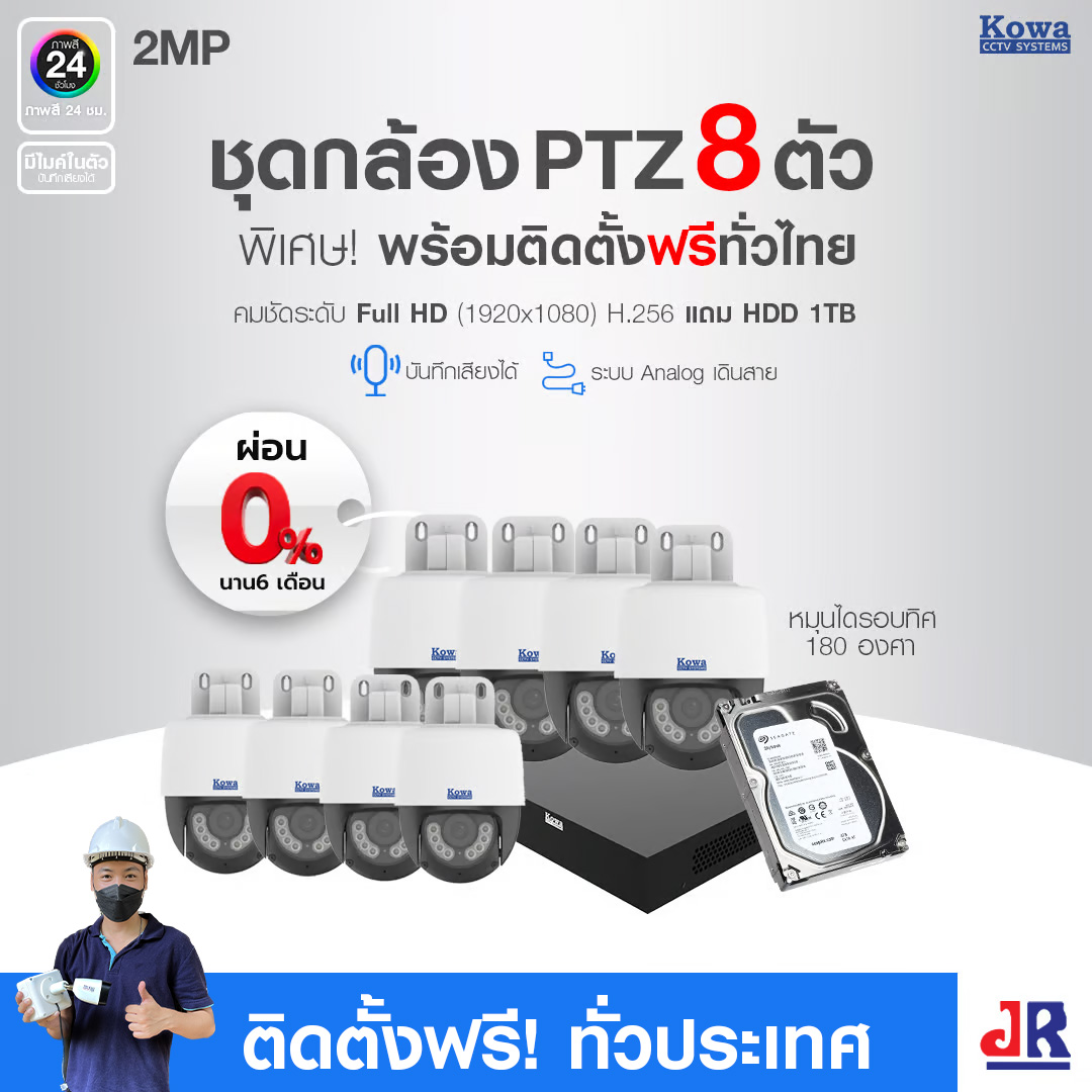 ชุดกล้องวงจรปิดพร้อมติดตั้ง KOWA PTZ หมุนได้ ระบบ Analog จำนวน 8 ตัว ความคมชัด 2MP บันทึกภาพพร้อมเสียง