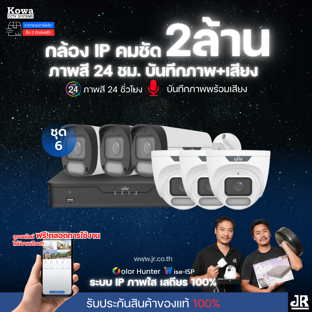 ชุดกล้องวงจรปิดพร้อมติดตั้ง Uniview ภาพสี 24ชั่วโมง ระบบ IP-PoE Wise ISP จำนวน 6 ตัว ความคมชัด 2MP บันทึกภาพพร้อมเสียง