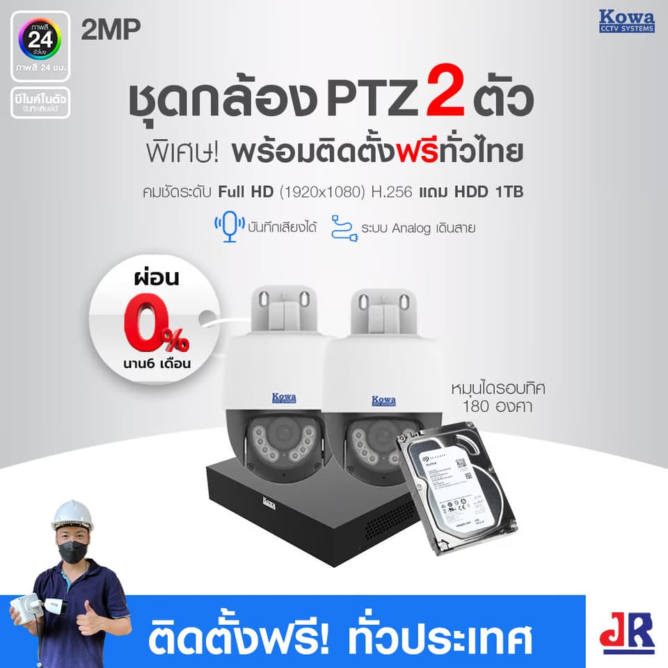 ชุดกล้องวงจรปิดพร้อมติดตั้ง KOWA PTZ หมุนได้ ระบบ Analog จำนวน 2 ตัว ความคมชัด 2MP บันทึกภาพพร้อมเสียง