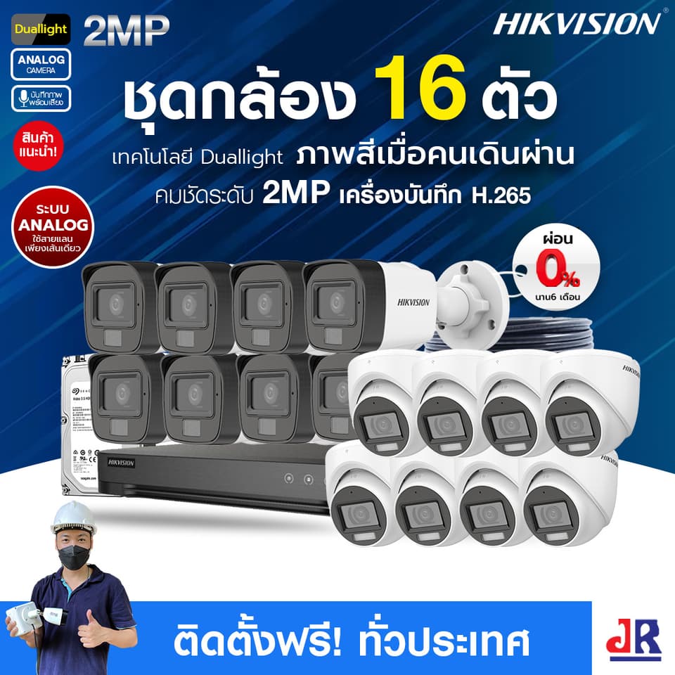 ชุดกล้องวงจรปิดพร้อมติดตั้ง Hikvision Duallight ระบบ Analog จำนวน 16 ตัว ความคมชัด 2MP บันทึกภาพพร้อมเสียง