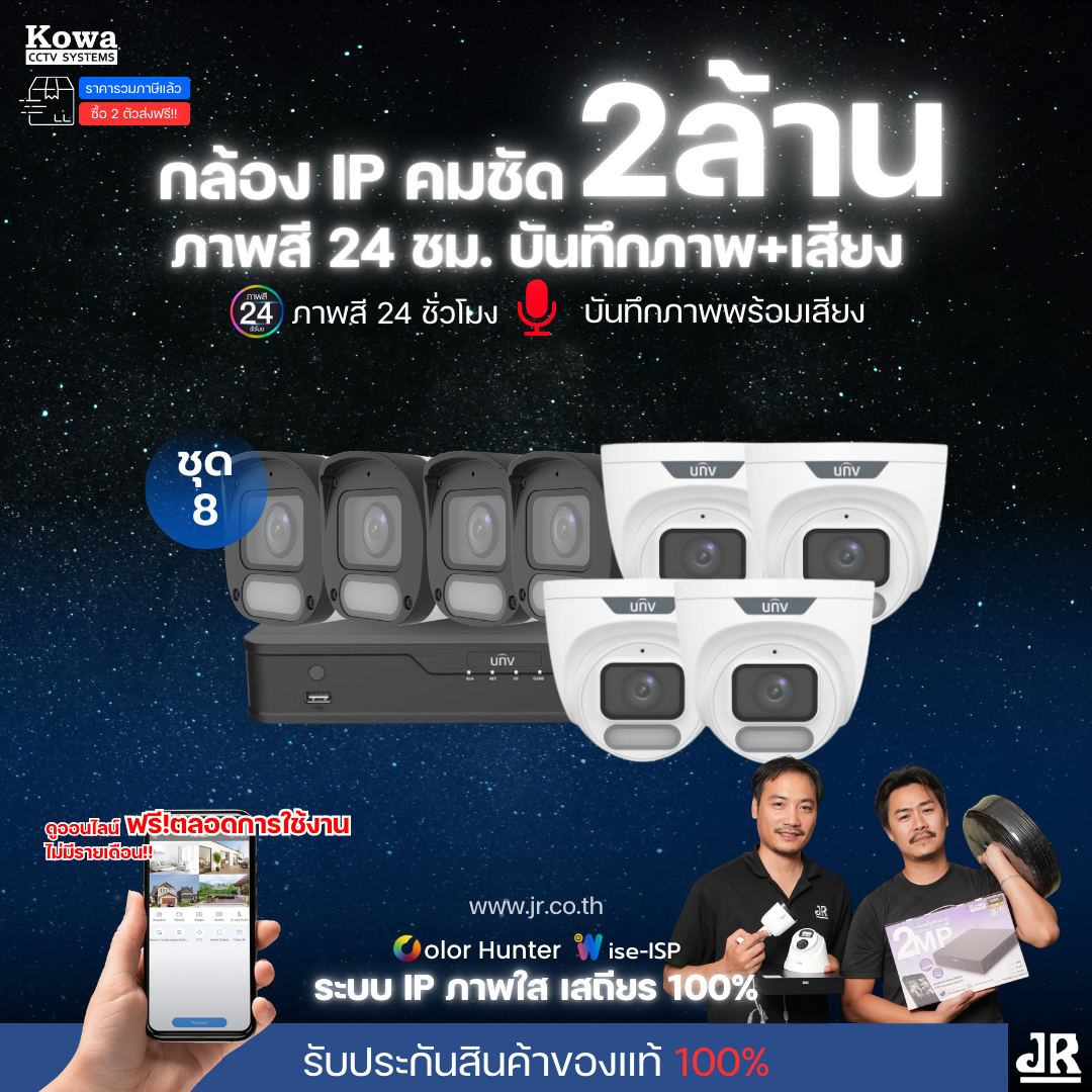 ชุดกล้องวงจรปิดพร้อมติดตั้ง Uniview ภาพสี 24ชั่วโมง ระบบ IP-PoE Wise ISP จำนวน 8 ตัว ความคมชัด 2MP บันทึกภาพพร้อมเสียง