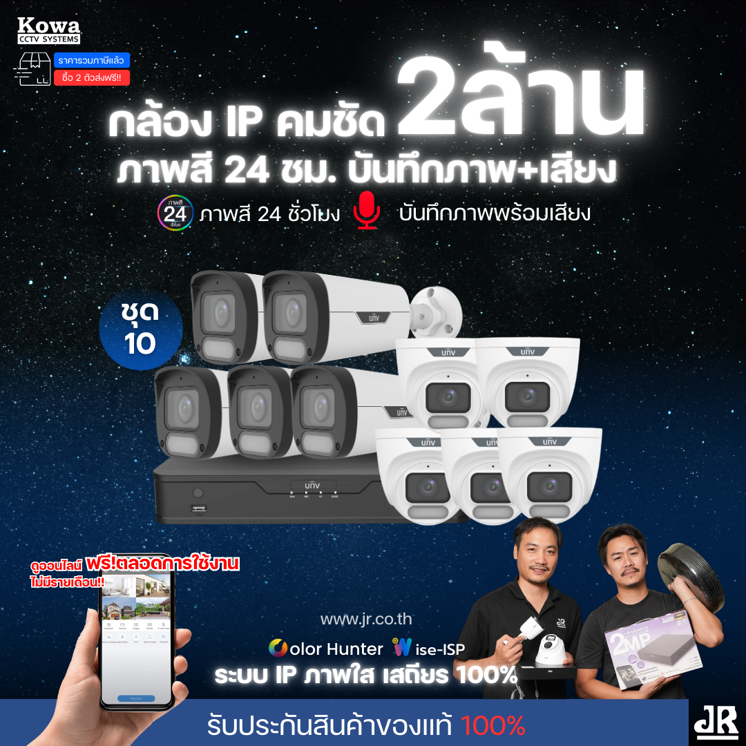 ชุดกล้องวงจรปิดพร้อมติดตั้ง Uniview ภาพสี 24ชั่วโมง ระบบ IP-PoE Wise ISP จำนวน 10 ตัว ความคมชัด 2MP บันทึกภาพพร้อมเสียง