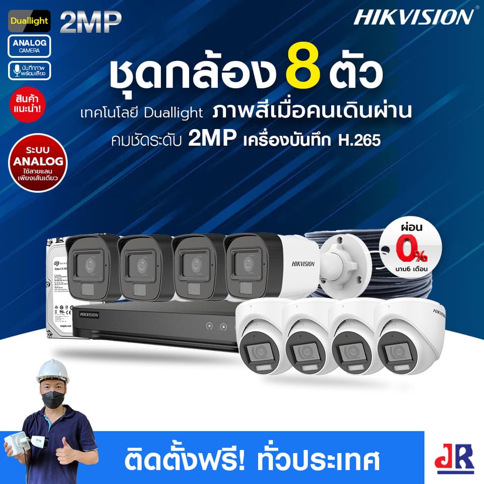 ชุดกล้องวงจรปิดพร้อมติดตั้ง Hikvision Duallight ระบบ Analog จำนวน 8 ตัว ความคมชัด 2MP บันทึกภาพพร้อมเสียง