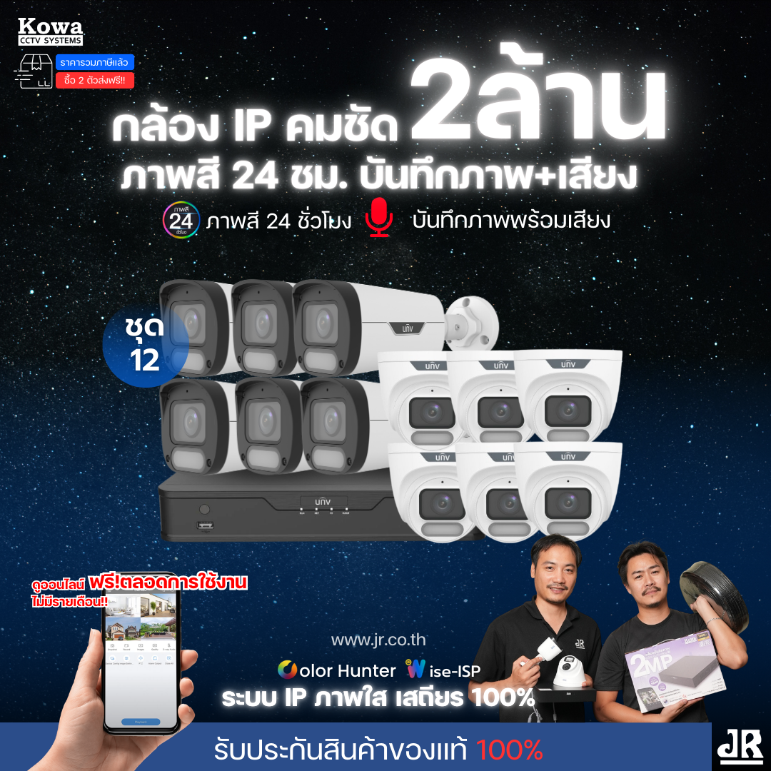 ชุดกล้องวงจรปิดพร้อมติดตั้ง Uniview ภาพสี 24ชั่วโมง ระบบ IP-PoE Wise ISP จำนวน 12 ตัว ความคมชัด 2MP บันทึกภาพพร้อมเสียง
