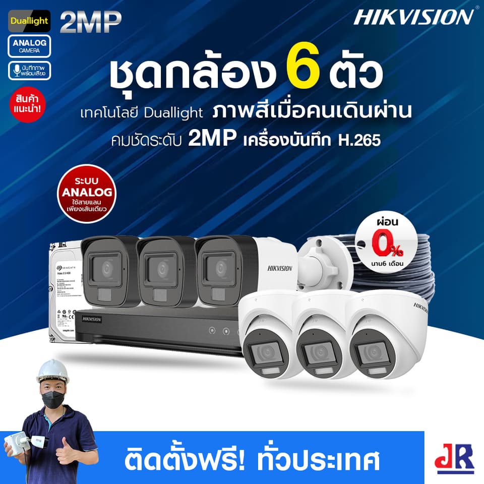 ชุดกล้องวงจรปิดพร้อมติดตั้ง Hikvision Duallight ระบบ Analog จำนวน 6 ตัว ความคมชัด 2MP บันทึกภาพพร้อมเสียง