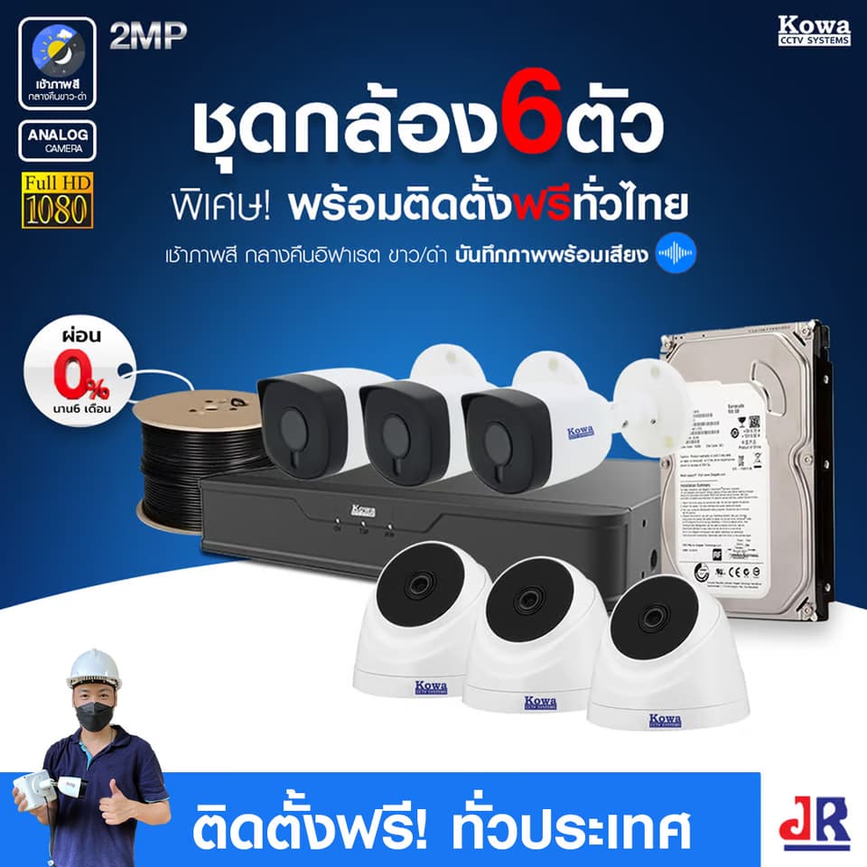 ชุดกล้องวงจรปิดพร้อมติดตั้ง KOWA ระบบ Analog จำนวน 6 ตัว ความคมชัด 2MP บันทึกภาพพร้อมเสียง