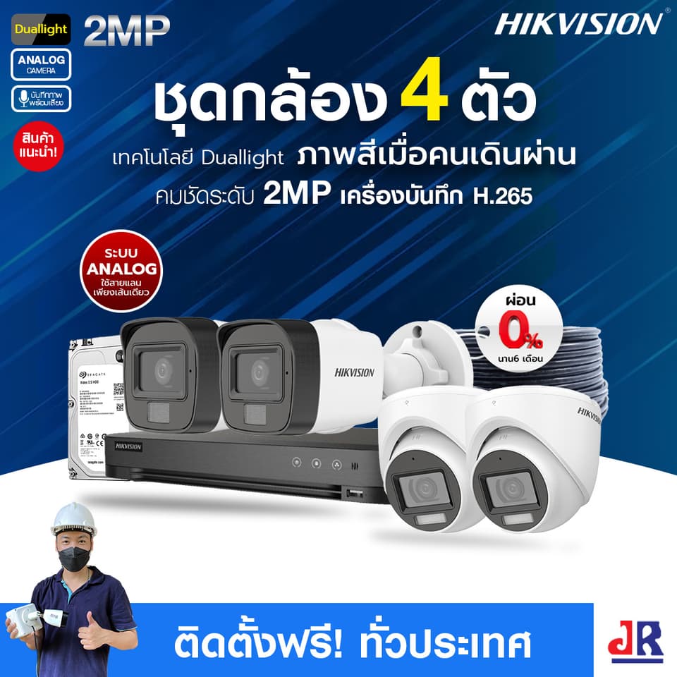 ชุดกล้องวงจรปิดพร้อมติดตั้ง Hikvision Duallight ระบบ Analog จำนวน 4 ตัว ความคมชัด 2MP บันทึกภาพพร้อมเสียง