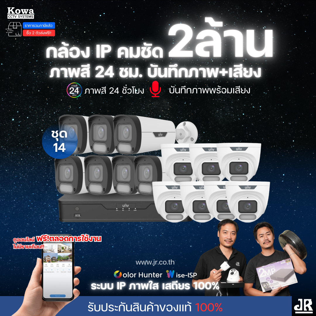 ชุดกล้องวงจรปิดพร้อมติดตั้ง Uniview ภาพสี 24ชั่วโมง ระบบ IP-PoE Wise ISP จำนวน 14 ตัว ความคมชัด 2MP บันทึกภาพพร้อมเสียง