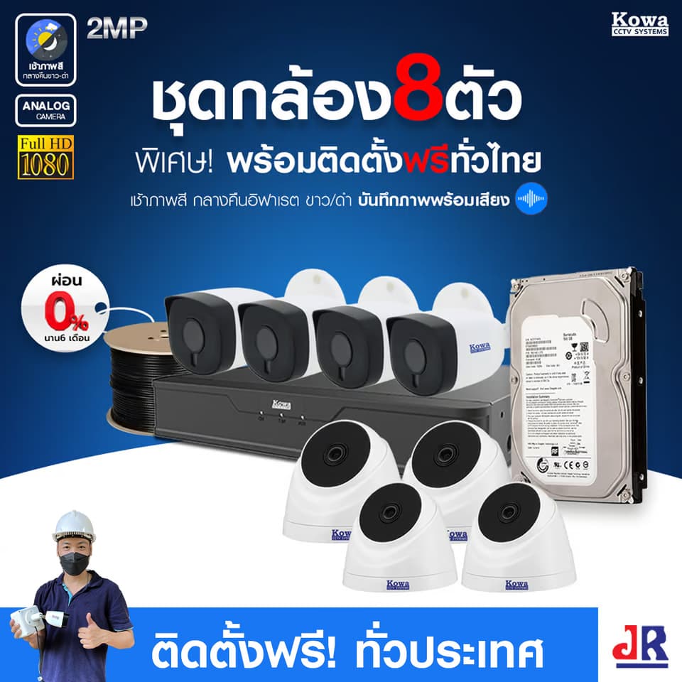 ชุดกล้องวงจรปิดพร้อมติดตั้ง KOWA ระบบ Analog จำนวน 8 ตัว ความคมชัด 2MP บันทึกภาพพร้อมเสียง