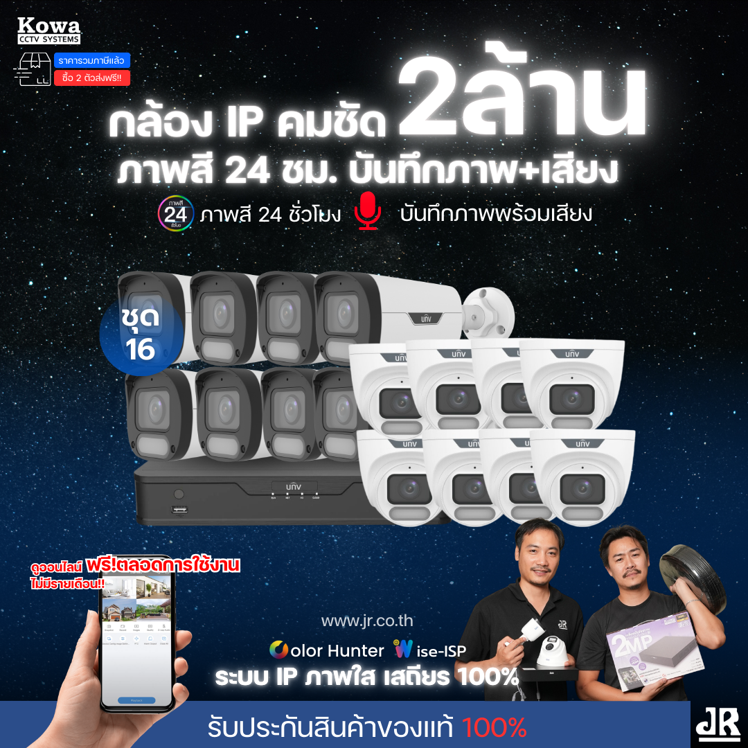 ชุดกล้องวงจรปิดพร้อมติดตั้ง Uniview ภาพสี 24ชั่วโมง ระบบ IP-PoE Wise ISP จำนวน 16 ตัว ความคมชัด 2MP บันทึกภาพพร้อมเสียง