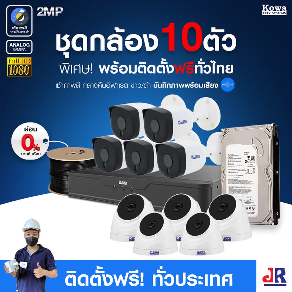 ชุดกล้องวงจรปิดพร้อมติดตั้ง KOWA ระบบ Analog จำนวน 10 ตัว ความคมชัด 2MP บันทึกภาพพร้อมเสียง