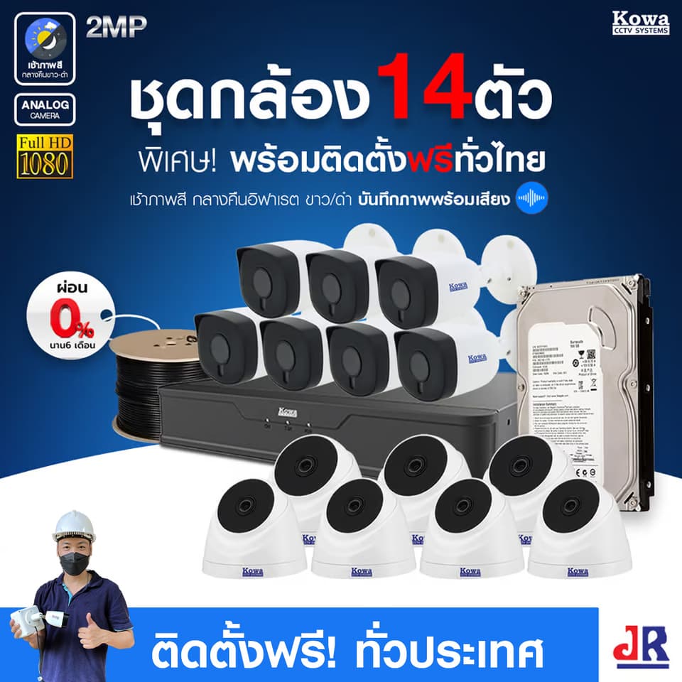 ชุดกล้องวงจรปิดพร้อมติดตั้ง KOWA ระบบ Analog จำนวน 14 ตัว ความคมชัด 2MP บันทึกภาพพร้อมเสียง