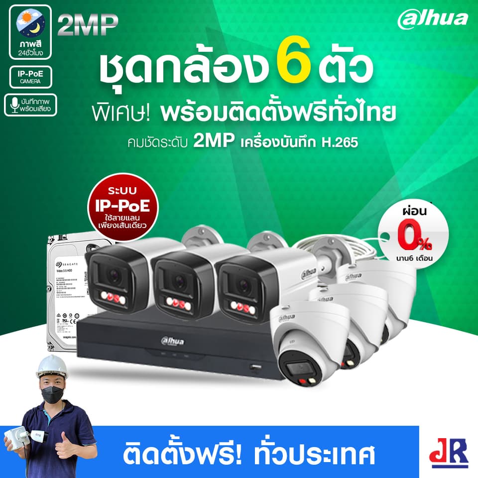 ชุดกล้องวงจรปิดพร้อมติดตั้ง Dahua ภาพสี 24 ชั่วโมง ระบบ IP-PoE จำนวน 6 ตัว ความคมชัด 2MP บันทึกภาพพร้อมเสียง