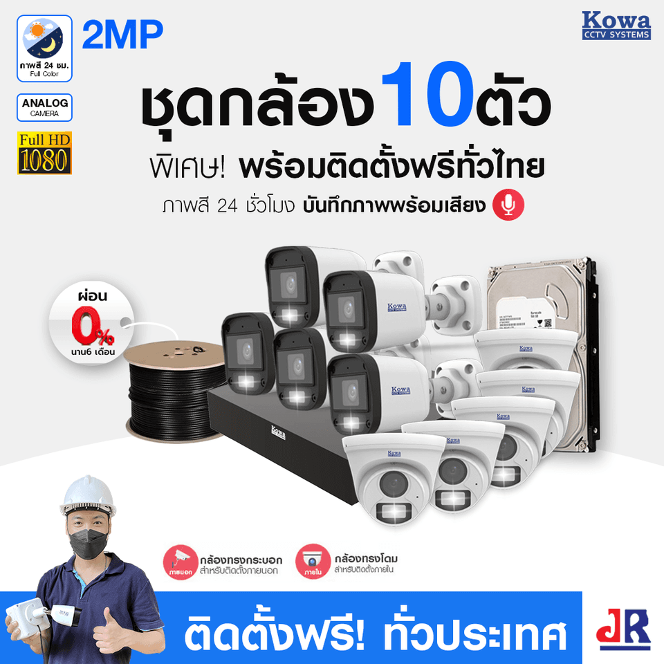 ชุดกล้องวงจรปิดพร้อมติดตั้ง KOWA ระบบ Analog จำนวน 10 ตัว ความคมชัด 2MP ภาพสี 24 ชม. บันทึกภาพพร้อมเสียง