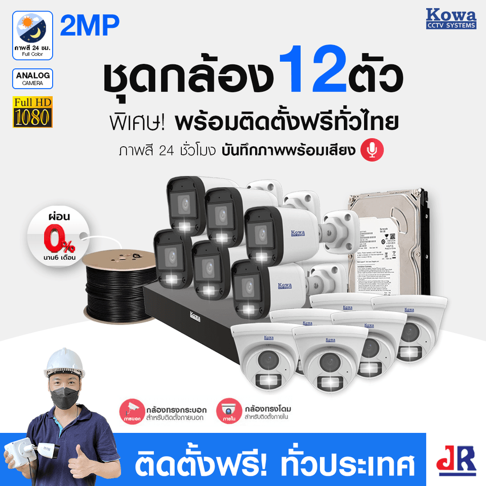 ชุดกล้องวงจรปิดพร้อมติดตั้ง KOWA ระบบ Analog จำนวน 12 ตัว ความคมชัด 2MP ภาพสี 24 ชม. บันทึกภาพพร้อมเสียง