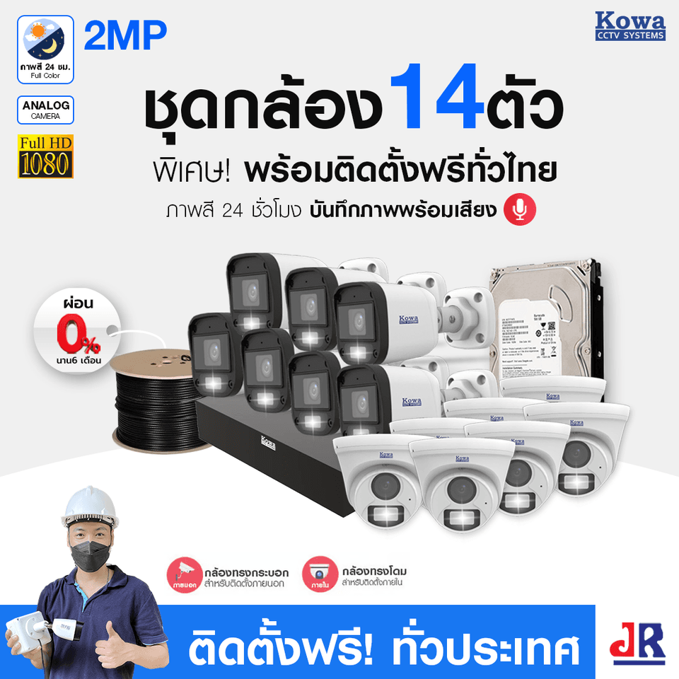 ชุดกล้องวงจรปิดพร้อมติดตั้ง KOWA ระบบ Analog จำนวน 14 ตัว ความคมชัด 2MP ภาพสี 24 ชม. บันทึกภาพพร้อมเสียง