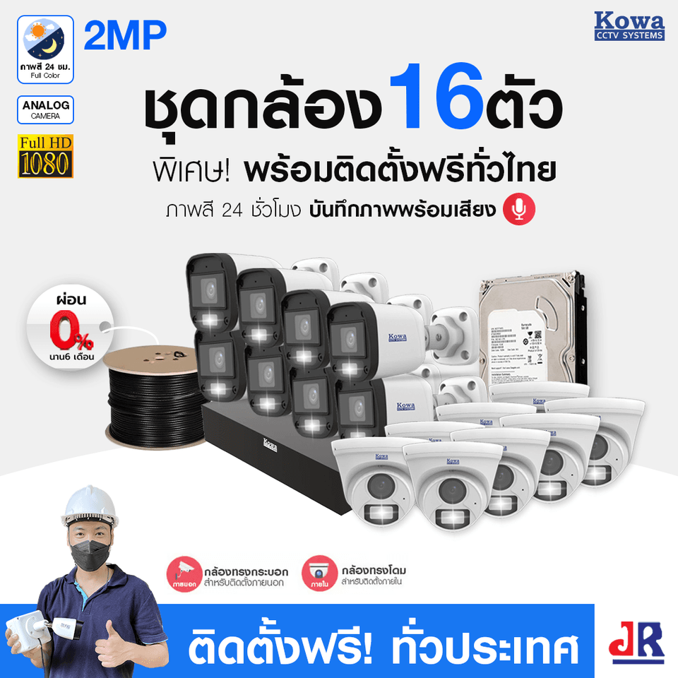 ชุดกล้องวงจรปิดพร้อมติดตั้ง KOWA ระบบ Analog จำนวน 16 ตัว ความคมชัด 2MP ภาพสี 24 ชม. บันทึกภาพพร้อมเสียง