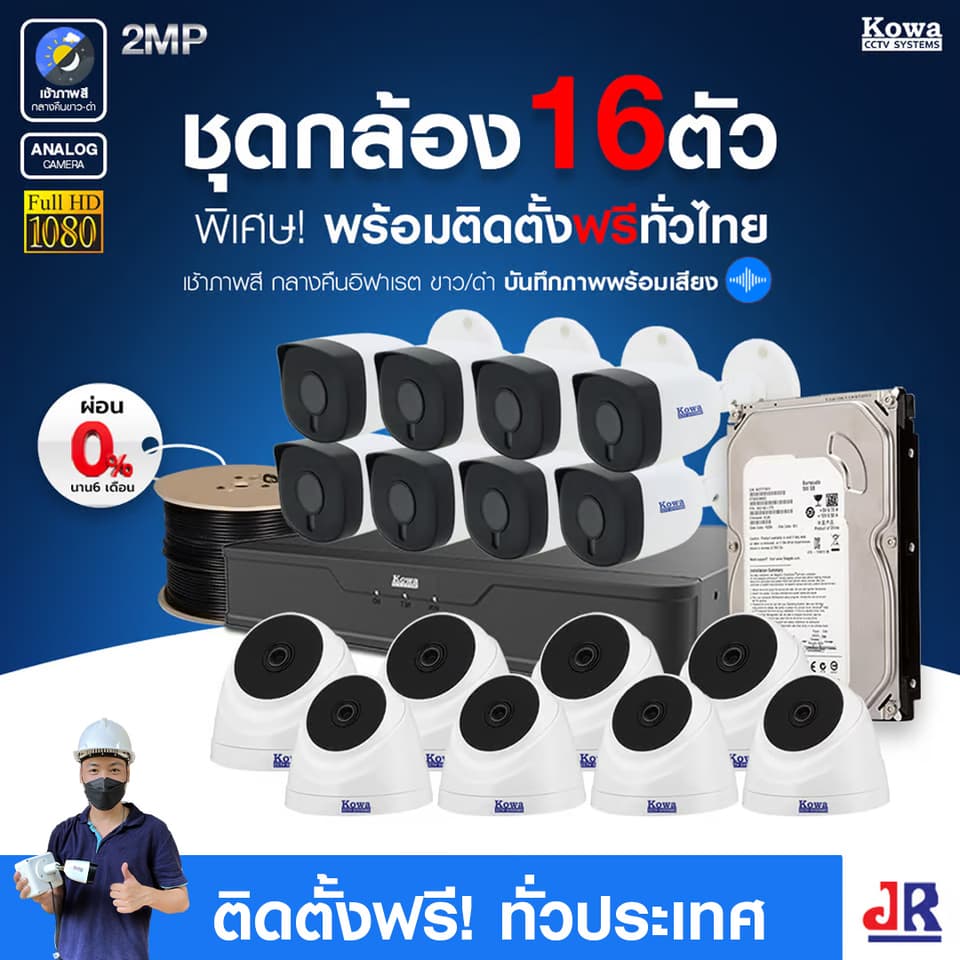 ชุดกล้องวงจรปิดพร้อมติดตั้ง KOWA ระบบ Analog จำนวน 16 ตัว ความคมชัด 2MP บันทึกภาพพร้อมเสียง