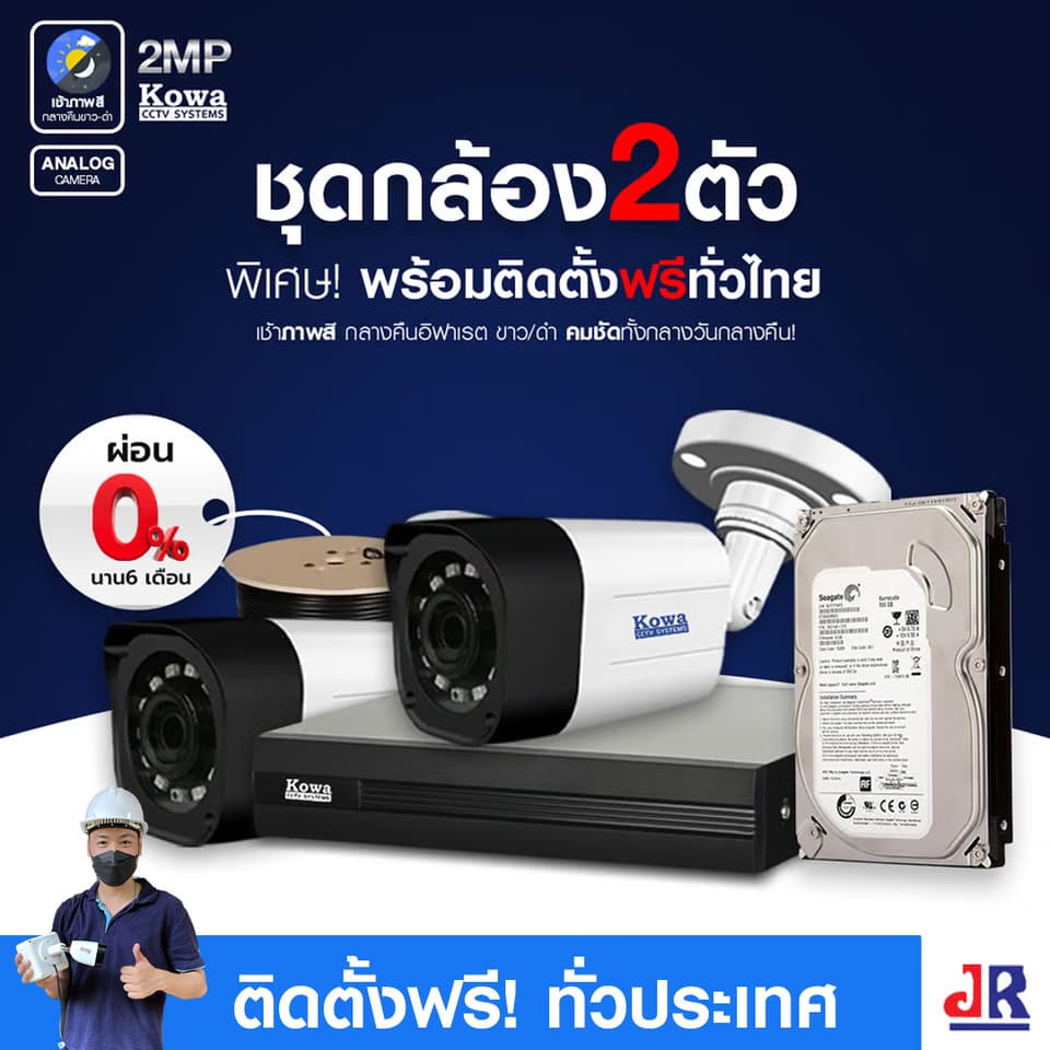 ชุดกล้องวงจรปิดพร้อมติดตั้ง KOWA ระบบ Analog จำนวน 2 ตัว ความคมชัด 2MP 